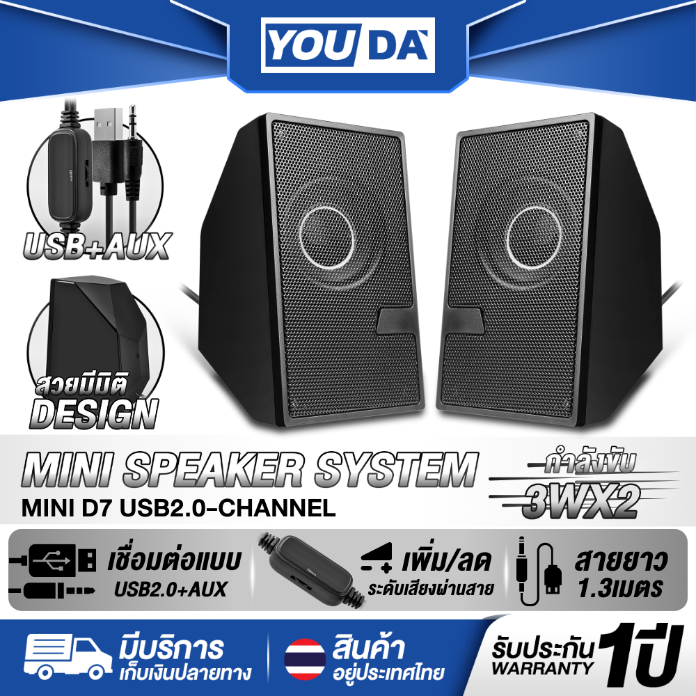 YOUDA ลำโพงคอมพิวเตอร์ USB แบบมีสาย รับประกัน 1ปี มีเครื่องปรับระดับเสียงในตัว YD-D7 ลำโพงเกม ลำโพงต