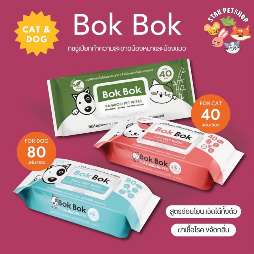 Bok Bok Cat Wet Wipes ทิชชู่เปียก บ๊อกบ๊อก ใช้แทนการอาบน้ำแมว สูตรอ่อนโยน เช็ดได้ทั้งตัว 40 แผ่น