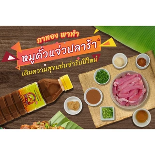 ( ยกโหล12ขวด ) "ภาทอง" น้ำปลาร้าภาทอง ปลาร้าภาทอง น้ำปลาร้าปรุงสุก 400 มล.