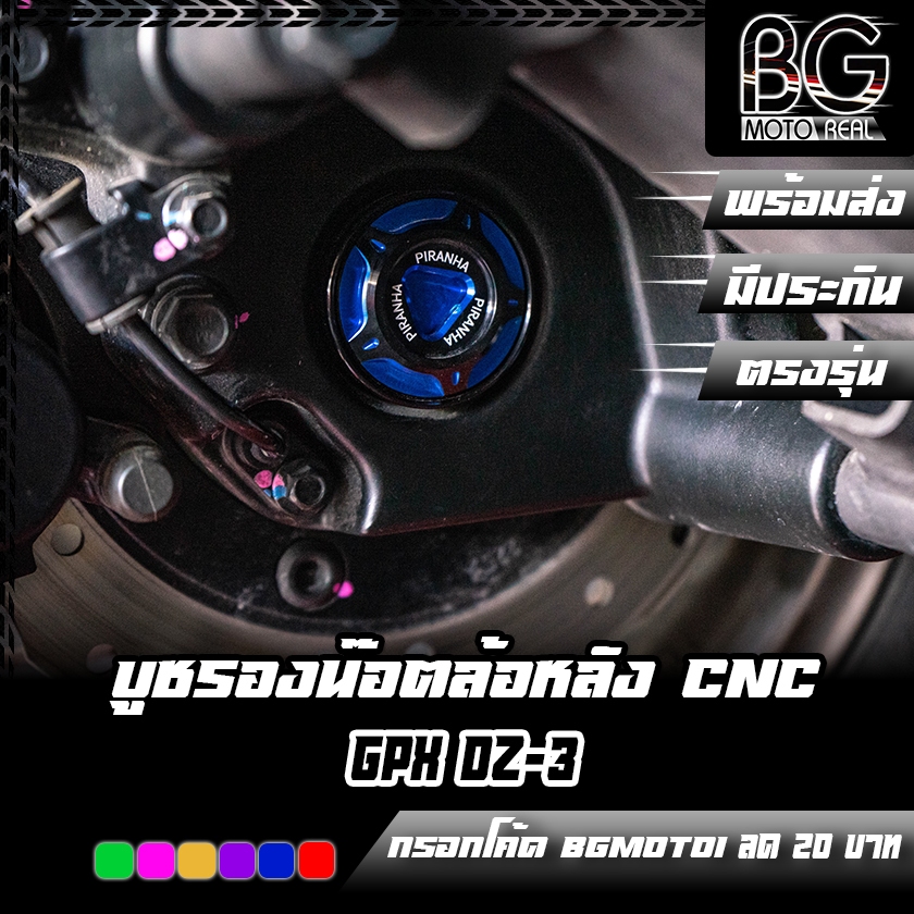 บูชรองน๊อตล้อหลัง CNC DUAL ANODIZED GPX DZ-3 PIRANHA (ปิรันย่า) ปิดสวิงอาร์ม อุดล้อหลังแต่ง
