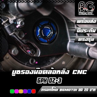 บูชรองน๊อตล้อหลัง CNC DUAL ANODIZED GPX DZ-3 PIRANHA (ปิรันย…