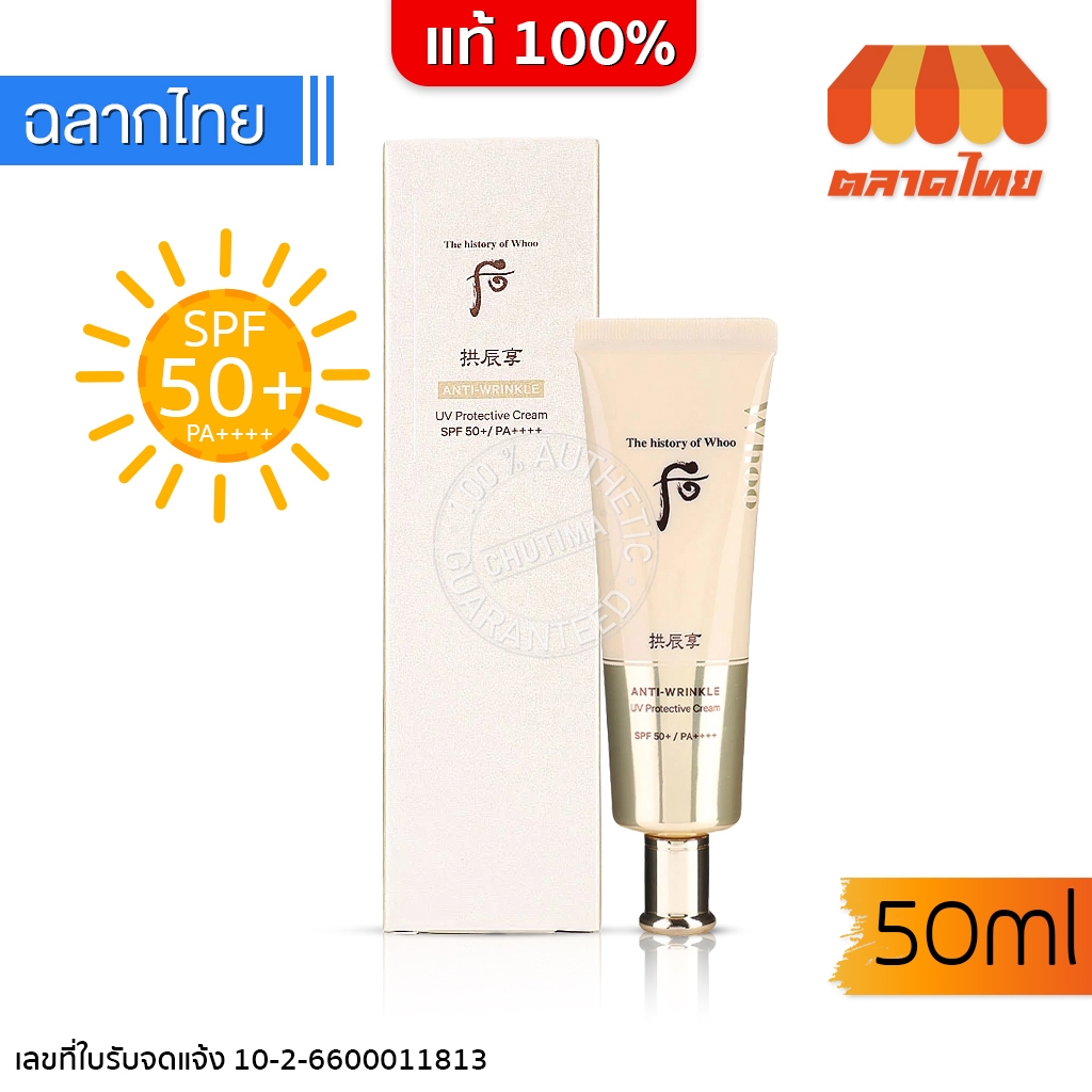 กันแดด เดอะ ฮิสทรี ออฟ ฮู ยูวี โพรเทคทีฟ ครีม The History of Whoo Gonginhyang Anti-Wrinkle UV Protective Cream 50 ml.