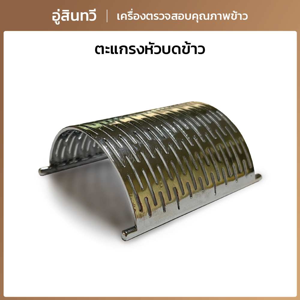 [อู่สินทวี] ตะแกรงหัวบดข้าว