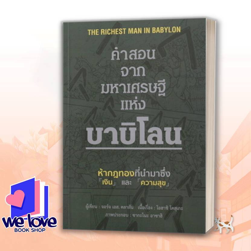 หนังสือ คำสอนจากมหาเศรษฐีแห่งบาบิโลน (ปกอ่อน) ผู้เขียน: ธณัชชา สมพงษ์ชัยกุล สำนักพิมพ์: วารา