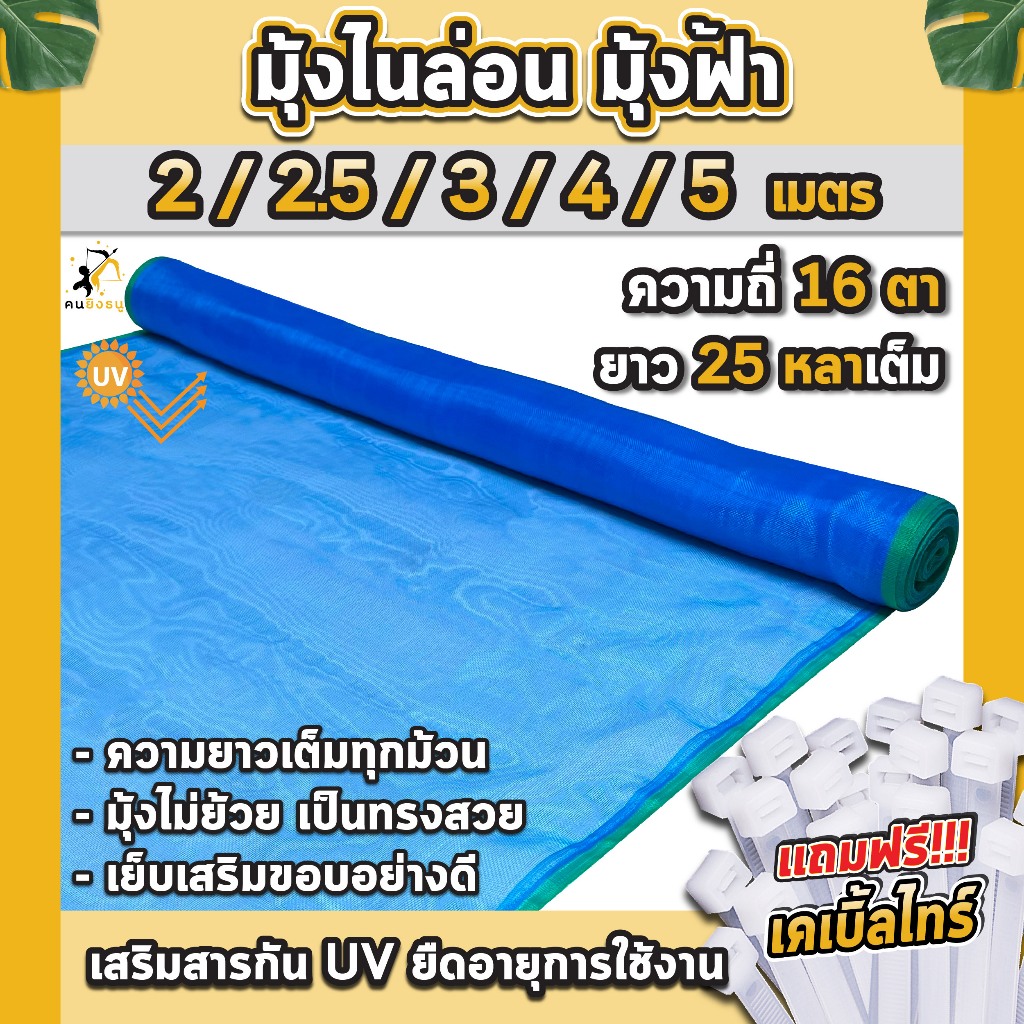 มุ้งไนล่อน มุ้งฟ้า 2/2.5/3/4/5เมตร ตาข่ายไนล่อน ผ้าแยงเขียว ตาข่ายกันแมลง ผ้าลาน มุ้งเขียว