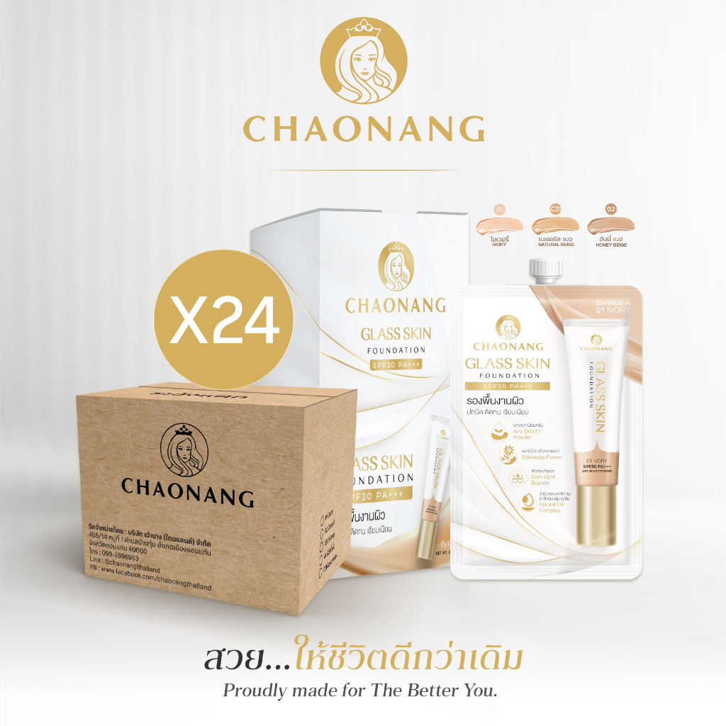 Glass skin รองพื้นเจ้านางผิวกระจกแบบกล่อง (24 กล่อง) - Chaonang Glass Skin Foundation SPF30 PA+++ 5g