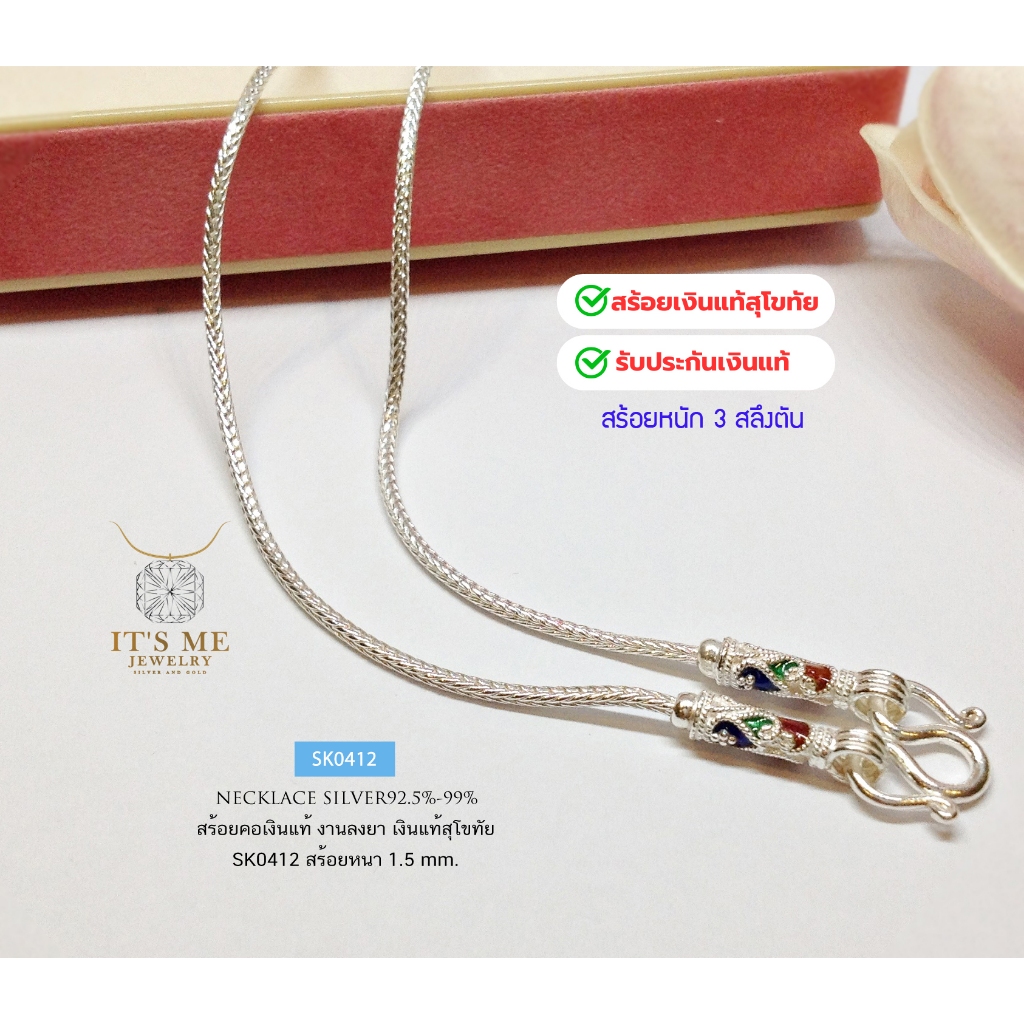 สร้อยคอเงินแท้สุโขทัย งานสุโขทัย ลายเปีย สร้อยหนัก 3 สลึงตัน ยาว 16-24 นิ้ว(เนื้อเงินแท้) : SK0412
