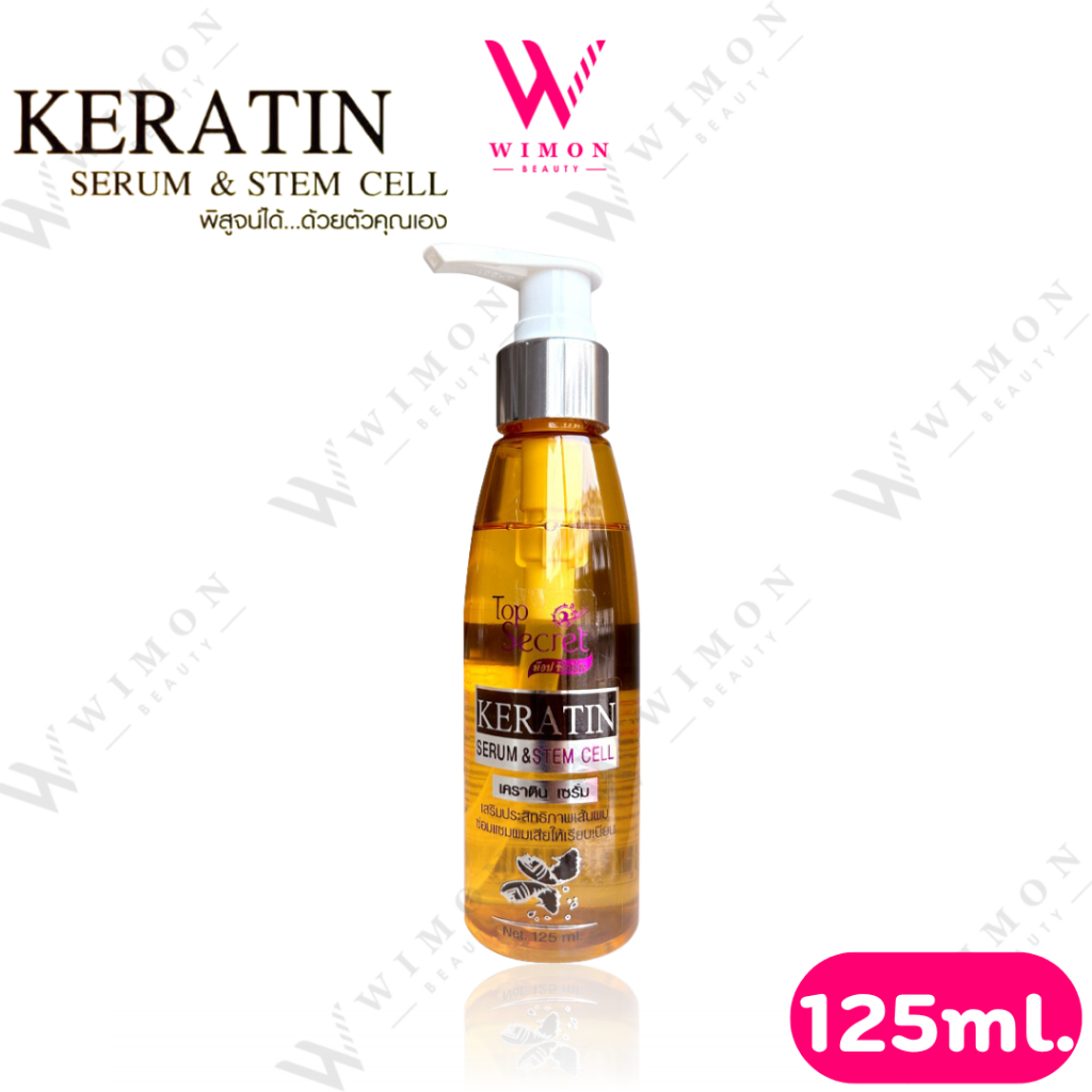 Top Secret Keratin Serum & Stem Cell 125 ml. ท๊อป ซีเคร็ท เคราติน เซรั่ม ช่วยซ่อมแซมผมเสีย /44194