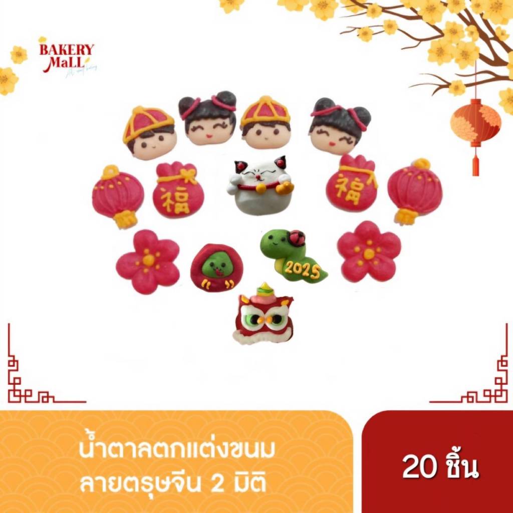 พร้อมส่ง น้ำตาลตกแต่ง ไอซิ่ง ฟองดองท์ น้ำตาลตกแต่งเค้ก ไอซิ่งตรุษจีน 2 มิติ มีให้เลือกทั้งหมด 8 ลาย (20ชิ้น/แพค)