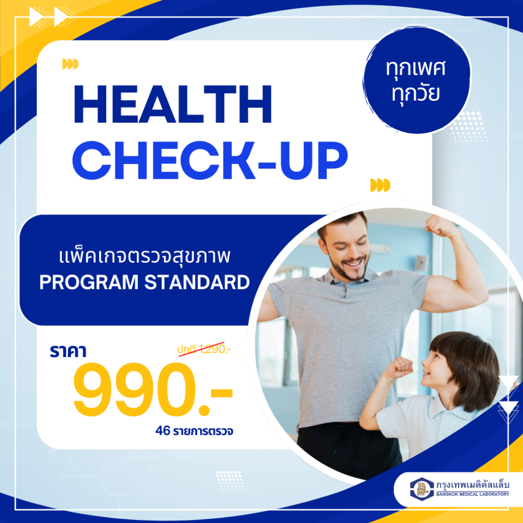 โปรแกรมตรวจสุขภาพ Program Standard 990 (46 รายการ)