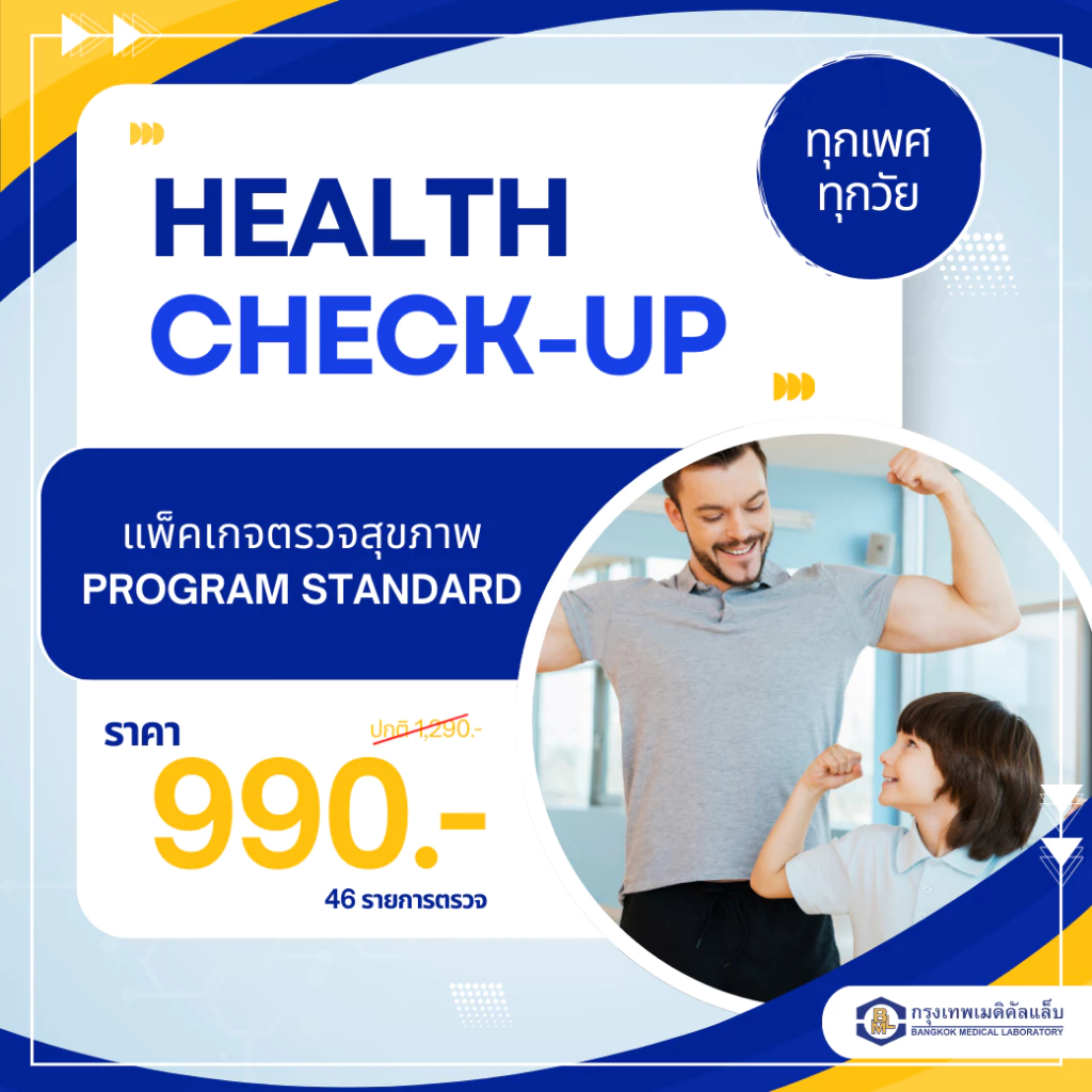 โปรแกรมตรวจสุขภาพ Program Standard 990 (46 รายการ)