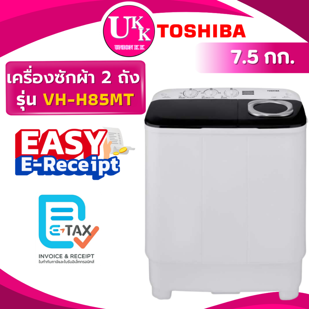 TOSHIBA เครื่องซักผ้า 2 ถัง รุ่น VH-H85MT ขนาด 7.5กก. จานซักใหญ่ทรงพลัง VH-H85 VHH8 VHH85MT