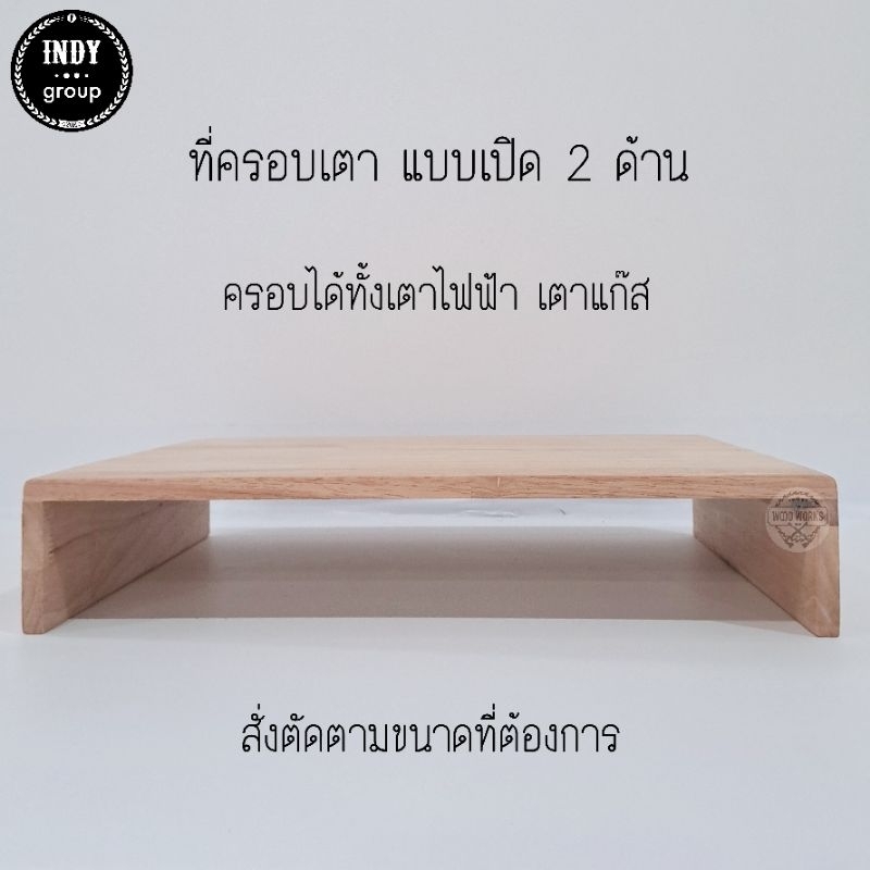 กล่องไม้ กล่องครอบเตา เปิด 2 ด้าน ที่ครอบเตาแก๊ส กล่องครอบเตาไฟฟ้า ฝาครอบเตา สั่งทำตามขนาดได้