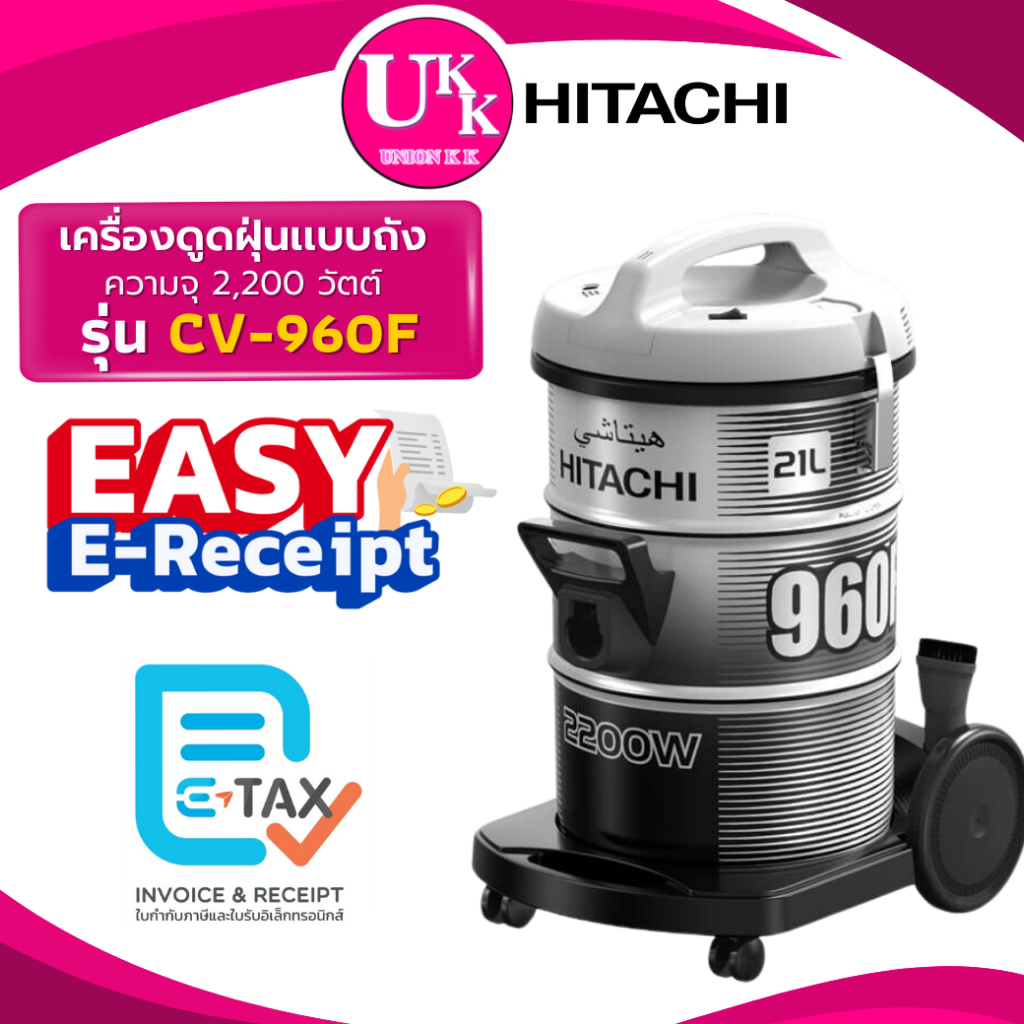 Hitachi เครื่องดูดฝุ่น รุ่น CV-960F 2,200วัตต์ ถังขนาดใหญ่ สามรถใช้เป็นเป่าลมได้ ( CV960F CV-950F )