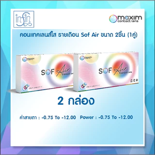 คอนแทคแลนส์สายตา Maxim Sofeye แบบใส (รายเดือน 2 กล่อง)