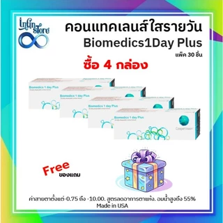 คอนแทคเลนส์ใส รายวัน biomedics (กล่อง15คู่)