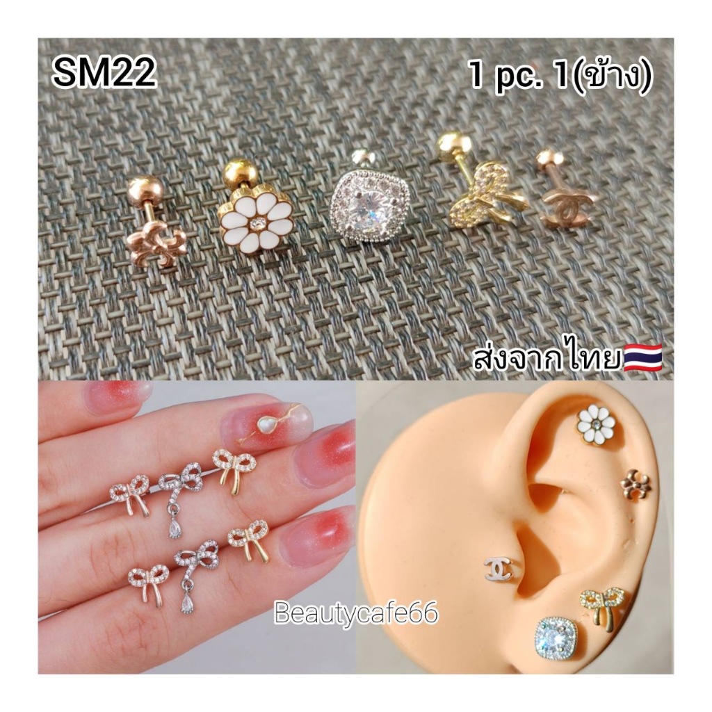 SM22 (1ข้าง) ต่างหูเพชร จิวหู ก้าน 0.8*6 มม. ดอกไม้ โบว์ ส่งจากไทย ลายเข้าใหม่ Stud earrings