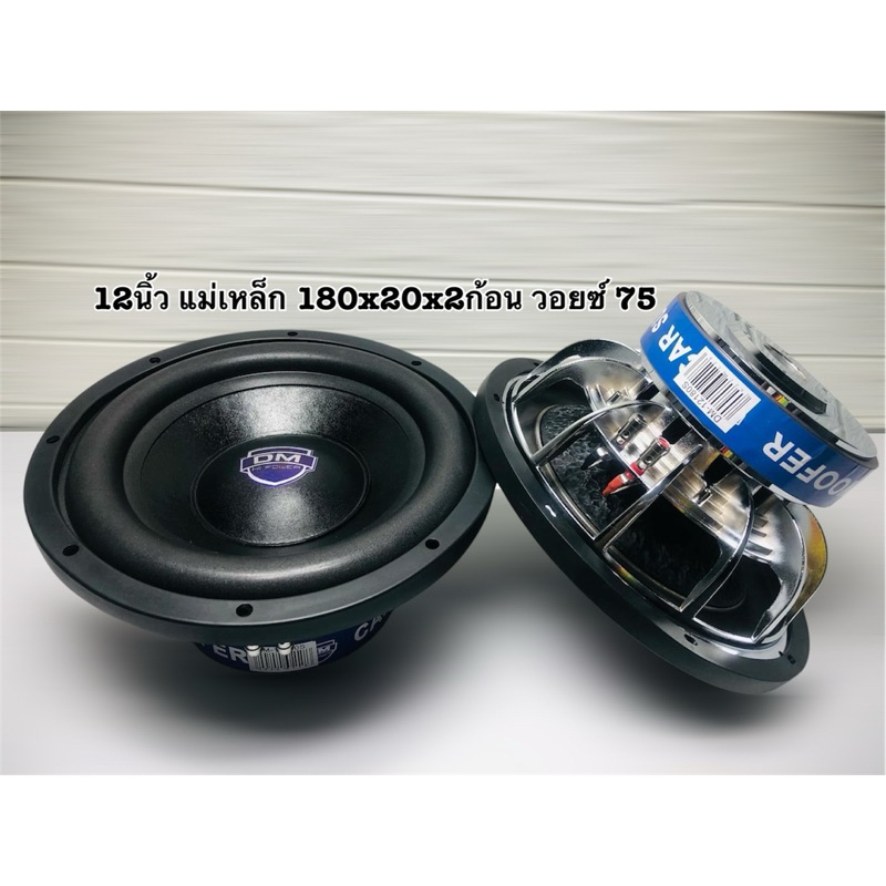ลำโพง12นิ้ว 💥 มาใหม่ล่าสุด 💥 ลำโพง ซับวูฟเฟอร์12นิ้วDM งานแบรนด์ DM-12180S แม่เหล็ก180x20x2ก้อน วอยซ