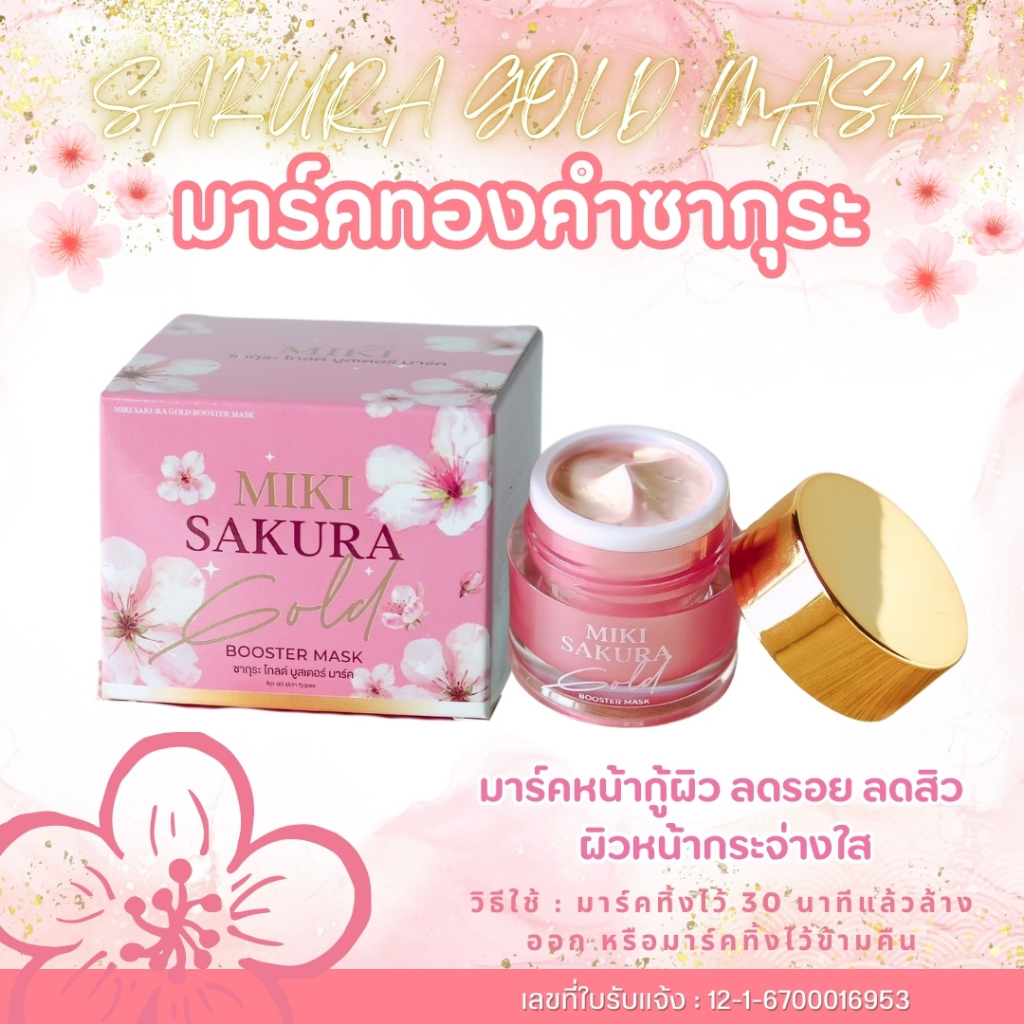 <มาร์กหน้า> มิกิ*ซากุระ*โกลด์บูสเตอร์มาร์ค// 10 g.//มี อย.//มาร์คหน้าช่วยบำรุงผิวหน้าให้กระจ่าง สว่างใส ลดรอยแดงสิว
