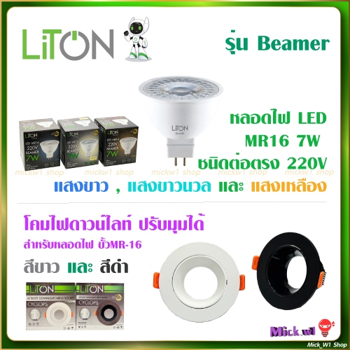 Liton หลอดไฟ LED MR16 7W ชนิดต่อตรง 220V แสงขาว , แสงเหลือง