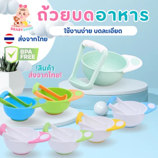 ชุดบดอาหารเด็ก ถ้วยบดอาหารเด็ก ถ้วยบด พร้อมด้ามบด บดละเอียด  ใช้ง่าย
