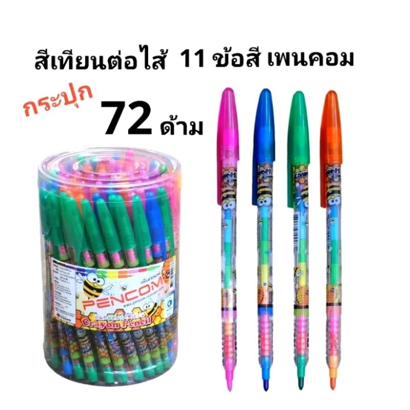 สีเทียนต่อไส้เพนคอม/พรอนโต้ ด้ามยาว 11 สี No.CYC4 (72ด้าม)(12ด้าม)(พร้อมส่ง)