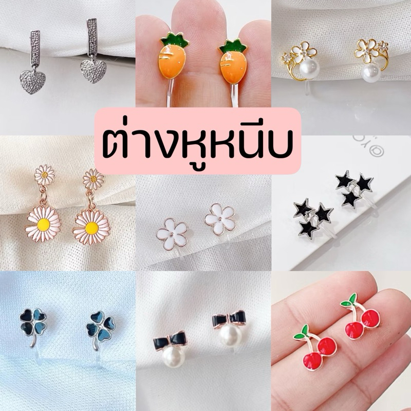 ต่างหูหนีบ แป้นใส set C หนีบสบาย ไม่เจ็บ สำหรับสาวๆ ไม่เจาะหู ต่างหูแบบติดหู เล็กๆ | setC