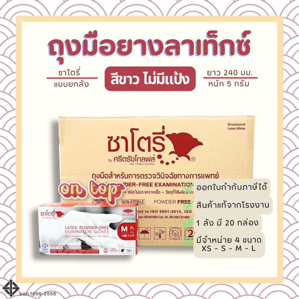 ถุงมือทางการแพทย์  สีขาว แบบไม่มีแป้ง ยี่ห้อซาโตรี่ (SATORY) กล่องน้ำตาล || ยกลัง ราคา ถูกที่สุด ดีลบีเคเค แกลเลอรีภาพที่ 6