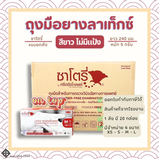 ถุงมือทางการแพทย์ สีขาว แบบไม่มีแป้ง ยี่ห้อซาโตรี่ (SATORY) กล่องน้ำตาล || ยกลัง