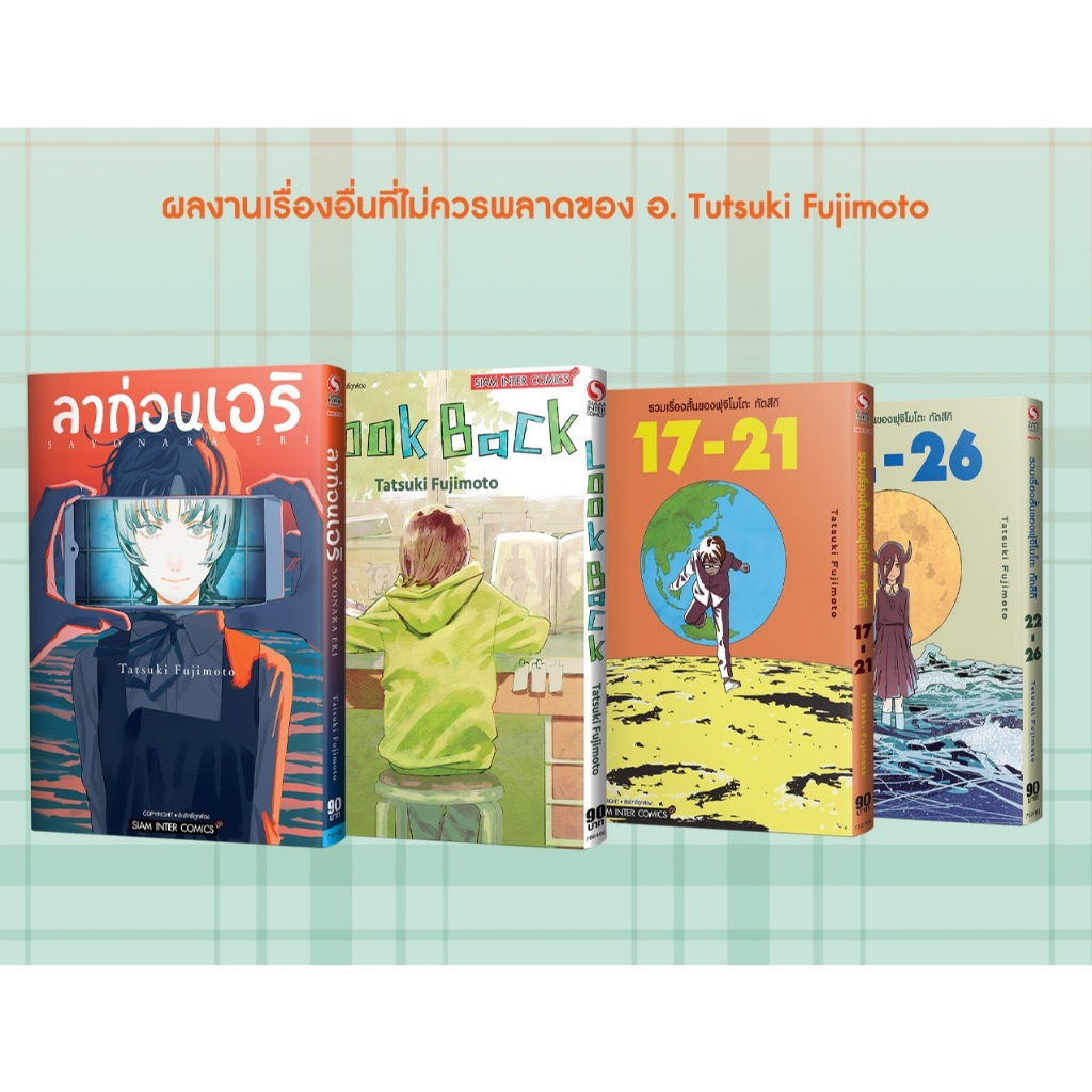 [SIC] Look Back + ลาก่อน เอริ + รวมเรื่องสั้นของฟุจิโมโตะ 17-21 + 22-26 (แยกเล่ม)
