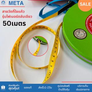 META สายวัดที่ใยแก้ว ความยาว30เมตร(100ft.) 50เมตร(165ft.) รุ่นไฟเบอร์ ตลับสีเขียว