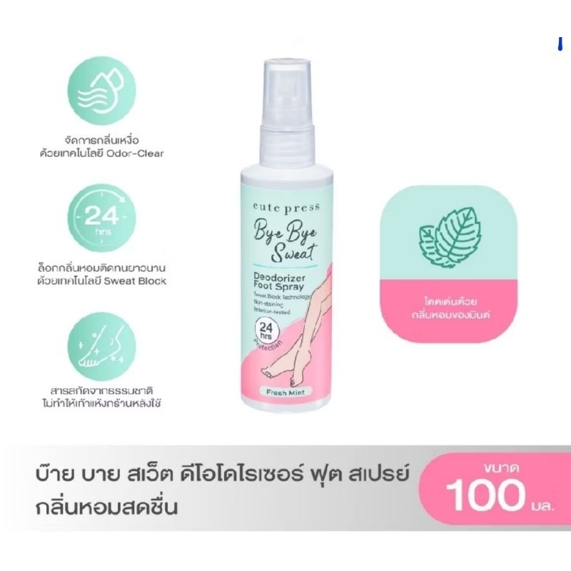 สเปรย์แป้งหอม ระงับกลิ่นเท้า มิสทีน 60 มล.(เท้าฟ้า), สเปรย์เท้าคิวเพรส100 มิล