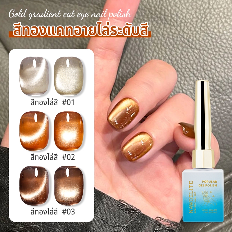 Nawoelite สีทาเล็บเจล สีเล็บเจล ยาทาเล็บเจล สีลูกแก้ว เจลทาเล็บตาแมวสีทองคริสตัลซุปเปอร์แฟลช 15มล