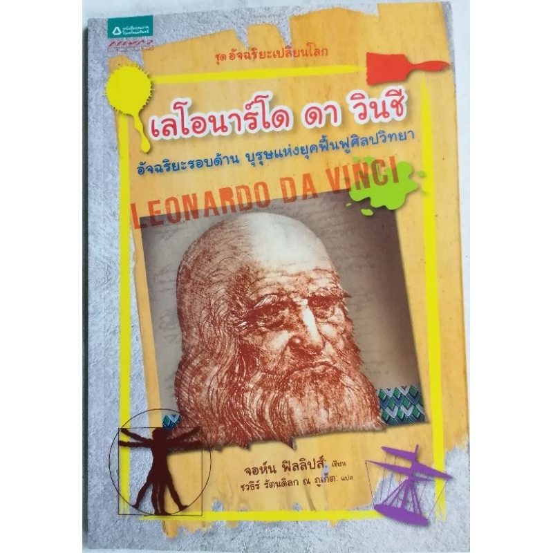 เลโอนาร์โด ดา วินชี Leonardo Da Vinci ชุดอัจฉริยะเปลี่ยนโลก แปลโดย ชวธีร์ รัตนดิลก ณ ภูเก็ต (หนังสือ