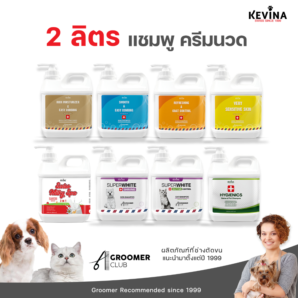 KEVINA แชมพู ครีม นวด สุนัขและแมว ขนาด 2 ลิตร