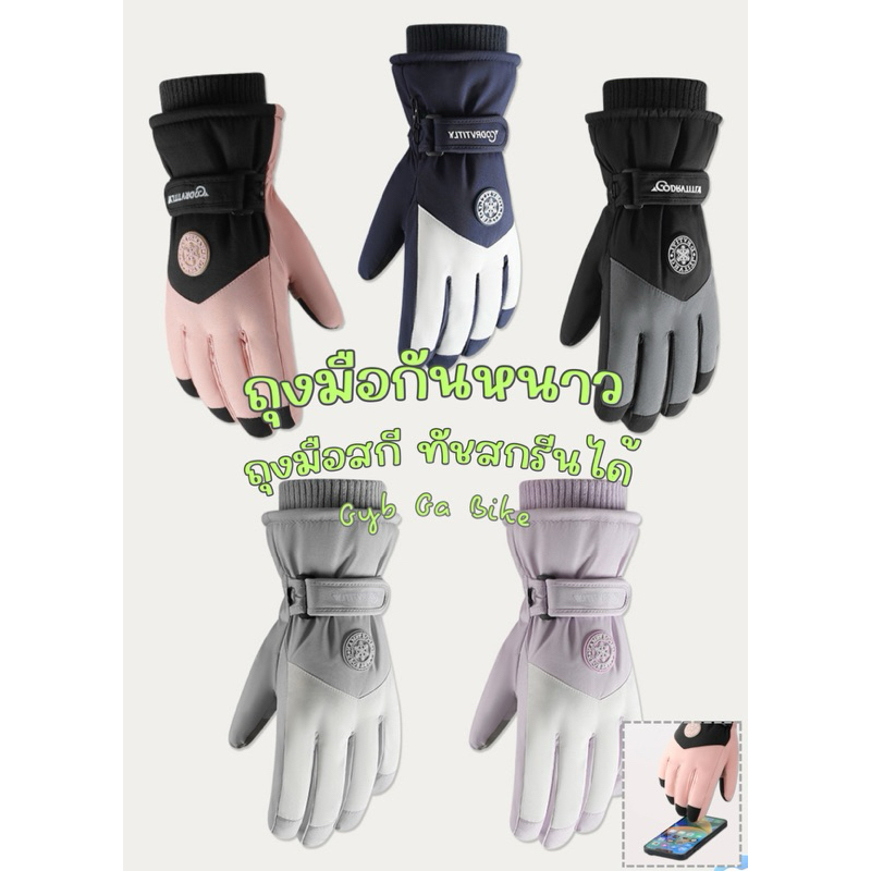 (พร้อมส่งจากไทย) ถุงมือบุขนกันหนาว กันหิมะได้ ถุงมือสกี ทัชสกรีนได้ ชาย-หญิง