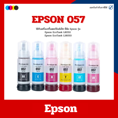 หมึกเติม EPSON INK 057 (6สี) สำหรับรุ่นเครื่อง Epson L8050/L18050