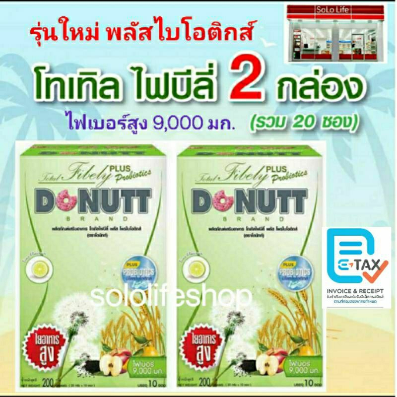 [ SET 2 กล่อง] DONUTT Total Fibely โดนัทท์โทเทิล ไฟบิลี่ (Pack 10 ซอง / กล่อง)