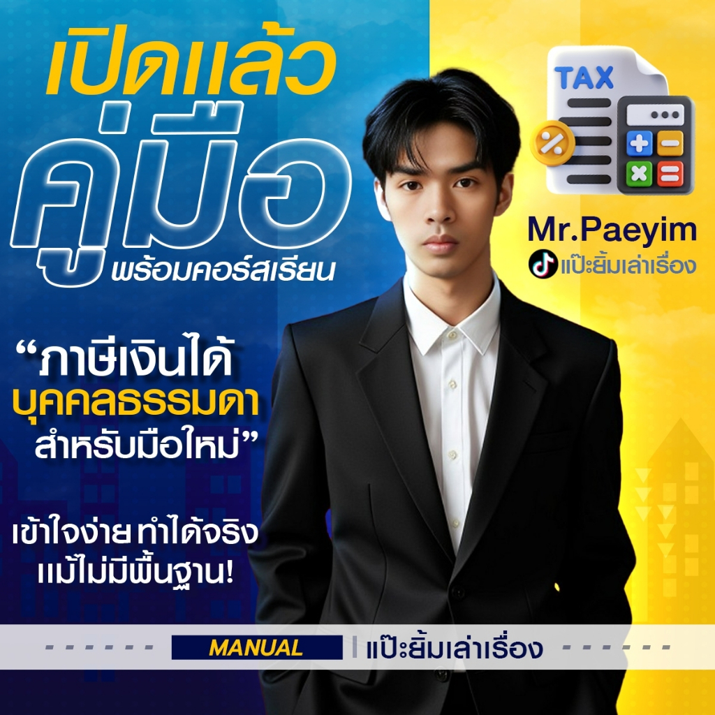 E-BOOK คู่มือ ภาษี ไม่มีพื้นฐานเลยก็สามารถเรียนได้ แถมฟรีคอร์สเรียนได้ตลอดชีพ แบบ PDF - แป๊ะยิ้มเล่า