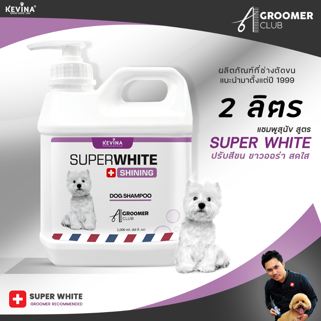 แชมพูสุนัข KEVINA สูตรขนสีขาว ลดคราบเหลือง ขนาด 2 ลิตร