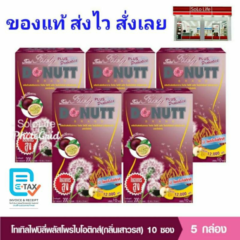 DONUTT Total Fibely Plus Probiotics โทเทิล ไฟบีลี่ พลัส โพรไบโอติกส์ กลิ่นเสาวรส 5 กล่อง