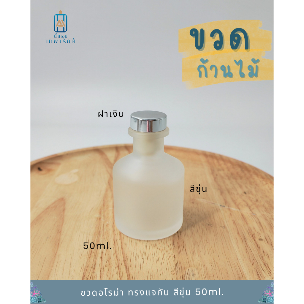 ขวดก้านไม้กระจายกลิ่น ขวดReed diffuser *ทรงแจกัน สีขุ่น* ขนาด 50ml