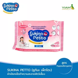 Sukina Petto ผ้าเช็ดทำความสะอาดสัตว์เลี้ยง 20ชิ้น/ห่อ