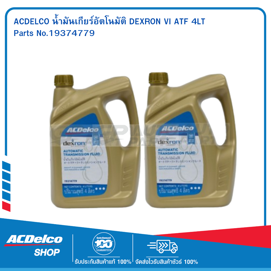 ACDelco น้ำมันเกียร์อัตโนมัติ Dexron VI ATF 4 ลิตร (2 แกลลอน) / 19374779P