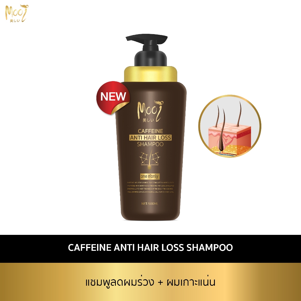 Mooi Caffeine Anti Hair Loss Shampoo แชมพูลดผมร่วง รากผมเกาะแน่น เห็นผลใน 7 วัน แชมพูคาเฟอีน ลดผมร่ว