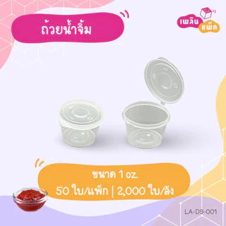 ถ้วยน้ำจิ้ม ถ้วยซอส ถ้วยพลาสติกPP 1oz | 2oz | 3oz | 4oz ใส่ซอส ใส่ไข่ดอง เครื่องเคียง