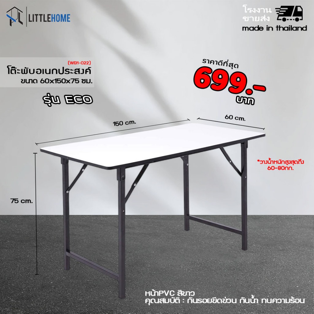 littlehome โต๊ะพับอเนกประสงค์หน้าขาว 60x150x75 ซม. โรงงานผลิตเอง