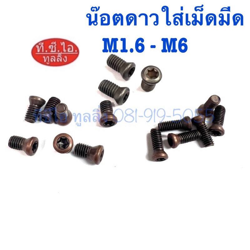 น๊อตสกรูหัวดาว ใช้สำหรับยึดเม็ดมีดเข้ากับด้ามมีด🚚พร้อมส่ง🚚