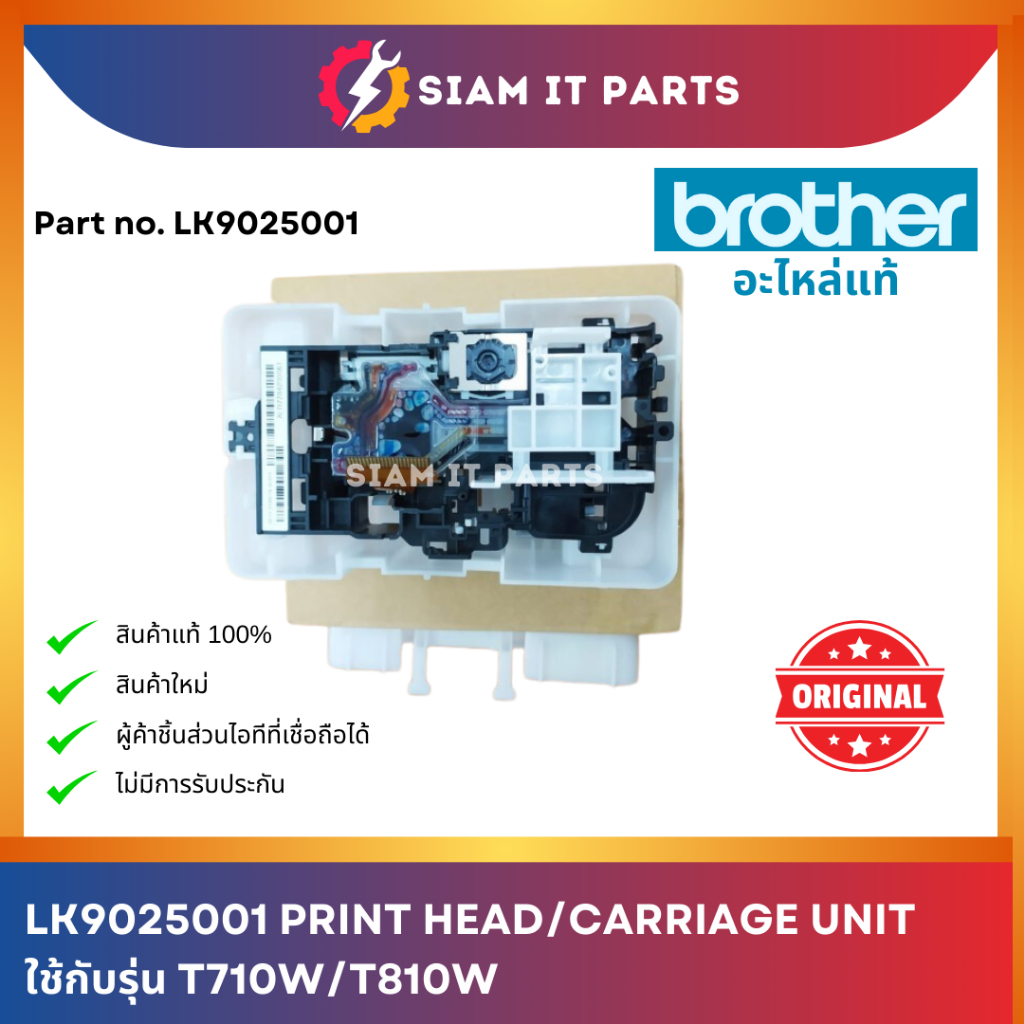 หัวพิมพ์ Brother พาร์ท LK9025001 PRINT HEAD/CARRIAGE UNIT ใช้กับปริ้้นเตอร์รุ่น T710W/T810W ของแท้ ส