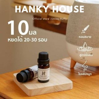 น้ำมันหอมระเหย กลิ่นโรงแรมหรู Hanky House น้ำหอมอโรม่า Perfu…